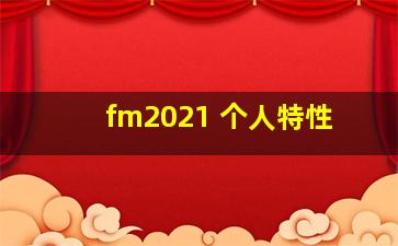 fm2021 个人特性